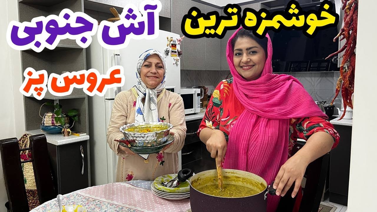 طرز تهیه آش گوشت جنوبی ، غذای خوشمزه ، آشپزی ایرانی