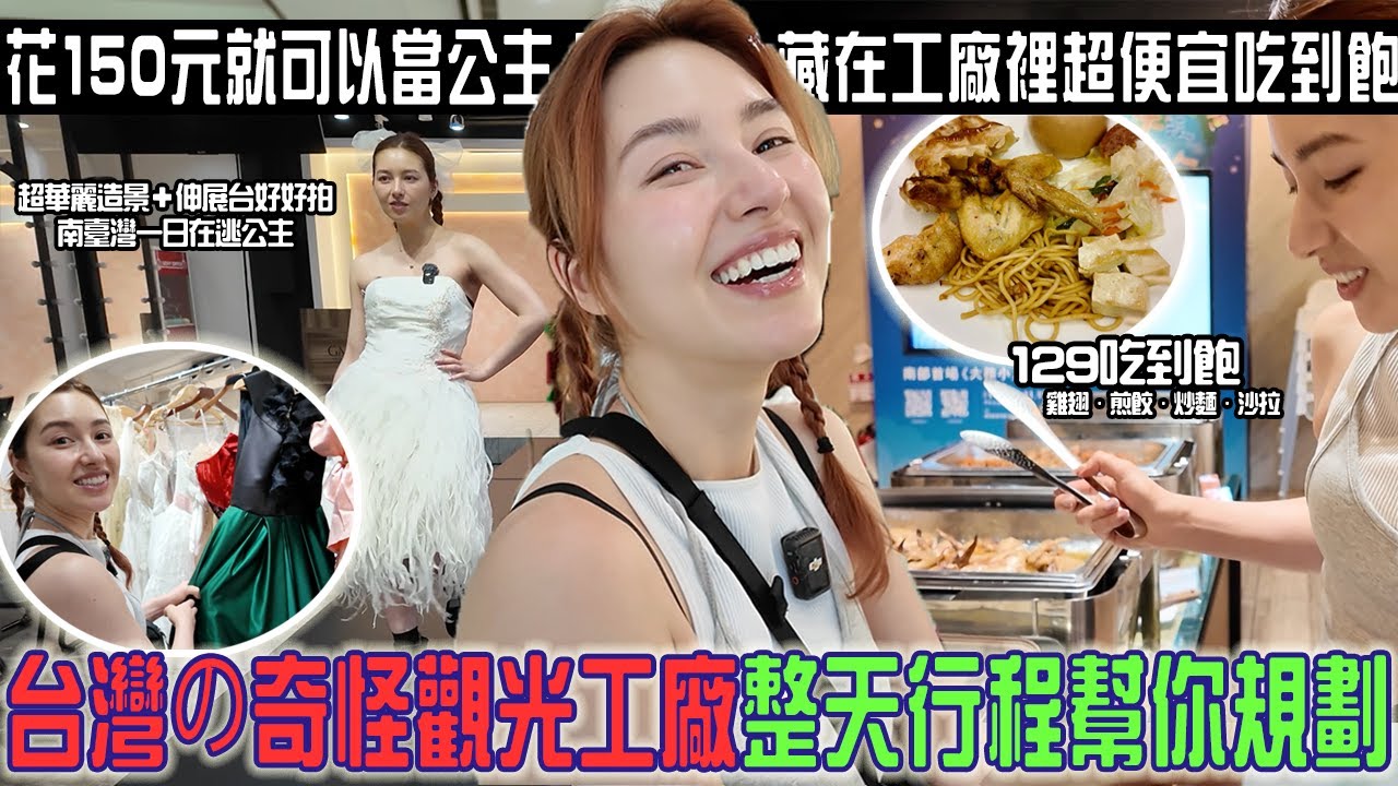 台灣觀光工廠一日遊好好玩「150可以穿禮服又可以雞翅吃到飽？」水凝膠觀光工廠體驗意外超好玩（推...連燕窩都有體驗活動？整天行程口貝都幫你規劃好