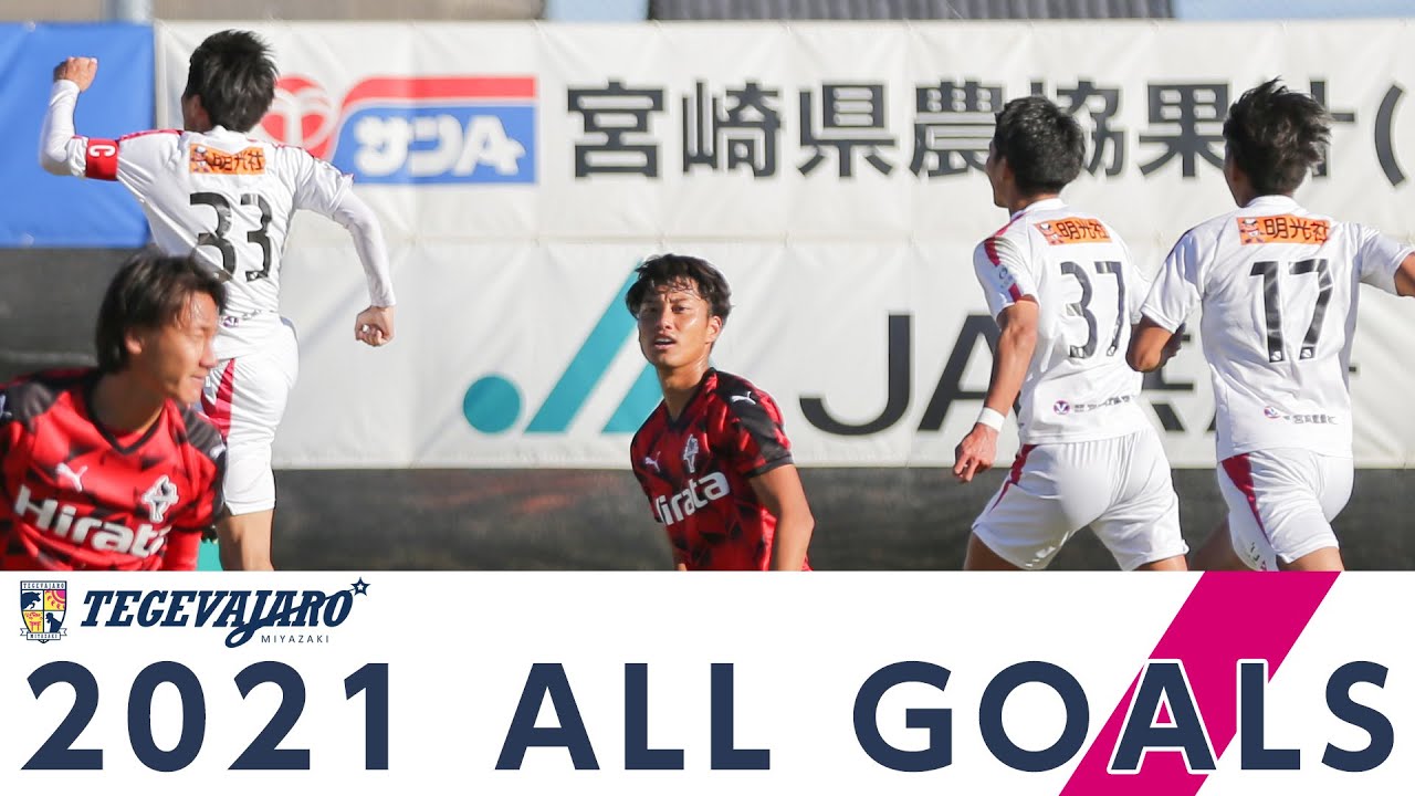 テゲバジャーロ宮崎 2021 ALL GOALS