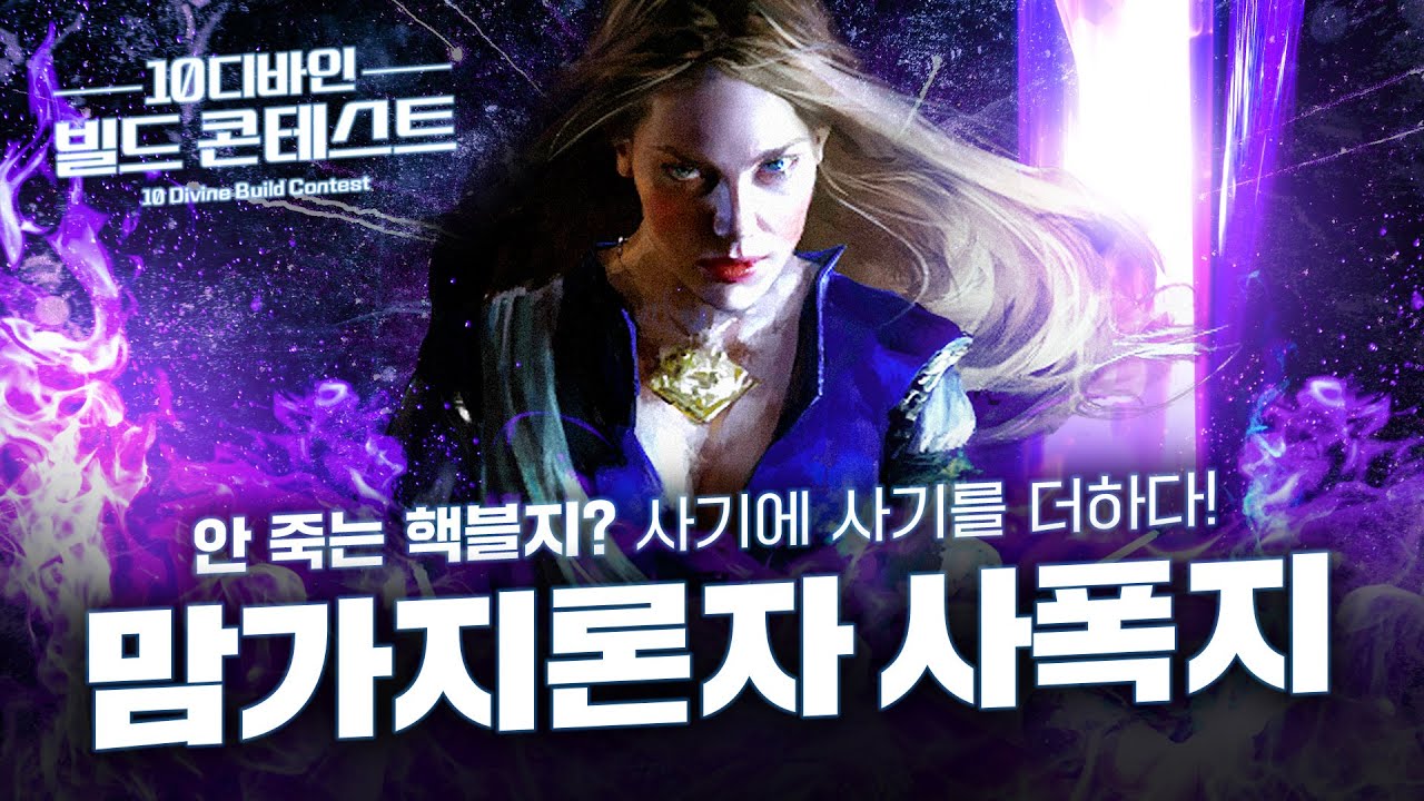 슈퍼탱키 핵블지!!? 딜과 탱을 모두 잡은 맘가지론자 사폭지 어센던트! [10디바인 빌드 콘테스트]