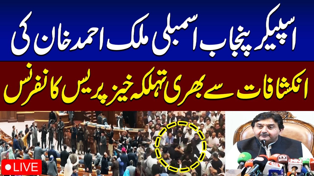 🔴𝗟𝗶𝘃𝗲: Speaker Punjab Assembly Malik Ahmad Khan Press Conference