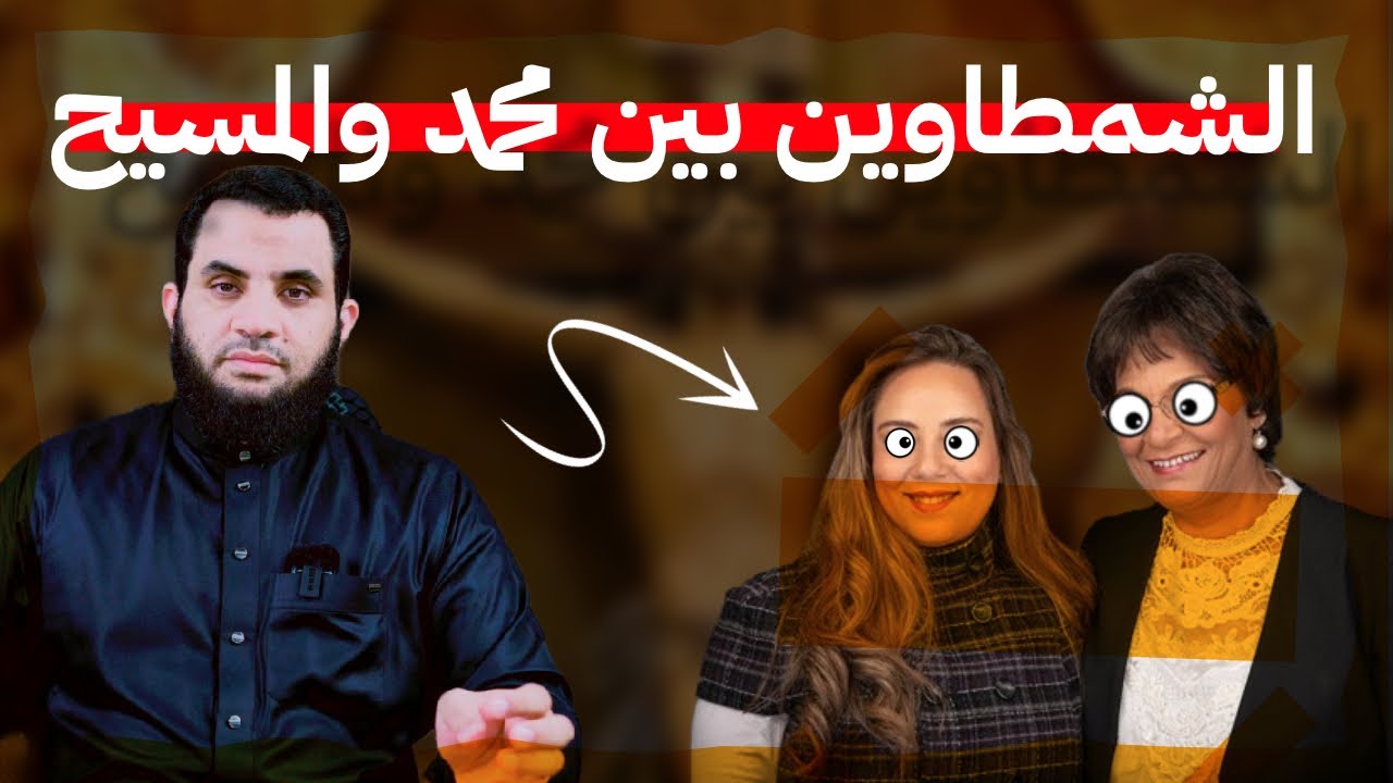 فرحة ومارينا بتوع المحبة: محمد سرق مجد المسيح ؟ تعالوا نشوف مجد مسيحهم | عمرو نور الدين