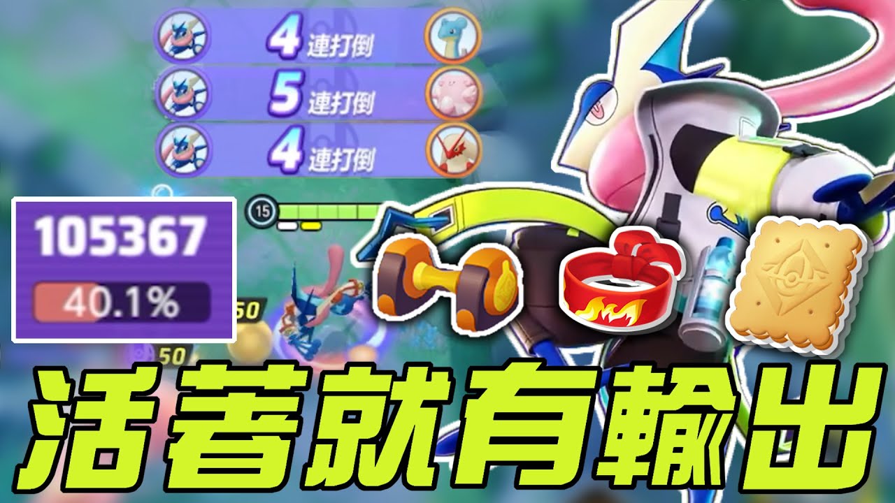 【寶可夢大集結】神秘流派坦裝甲賀忍蛙輕鬆１７ＫＯ！還不怕突然蒸發了！大招削弱又如何！看看我精美的尾刀技術！
