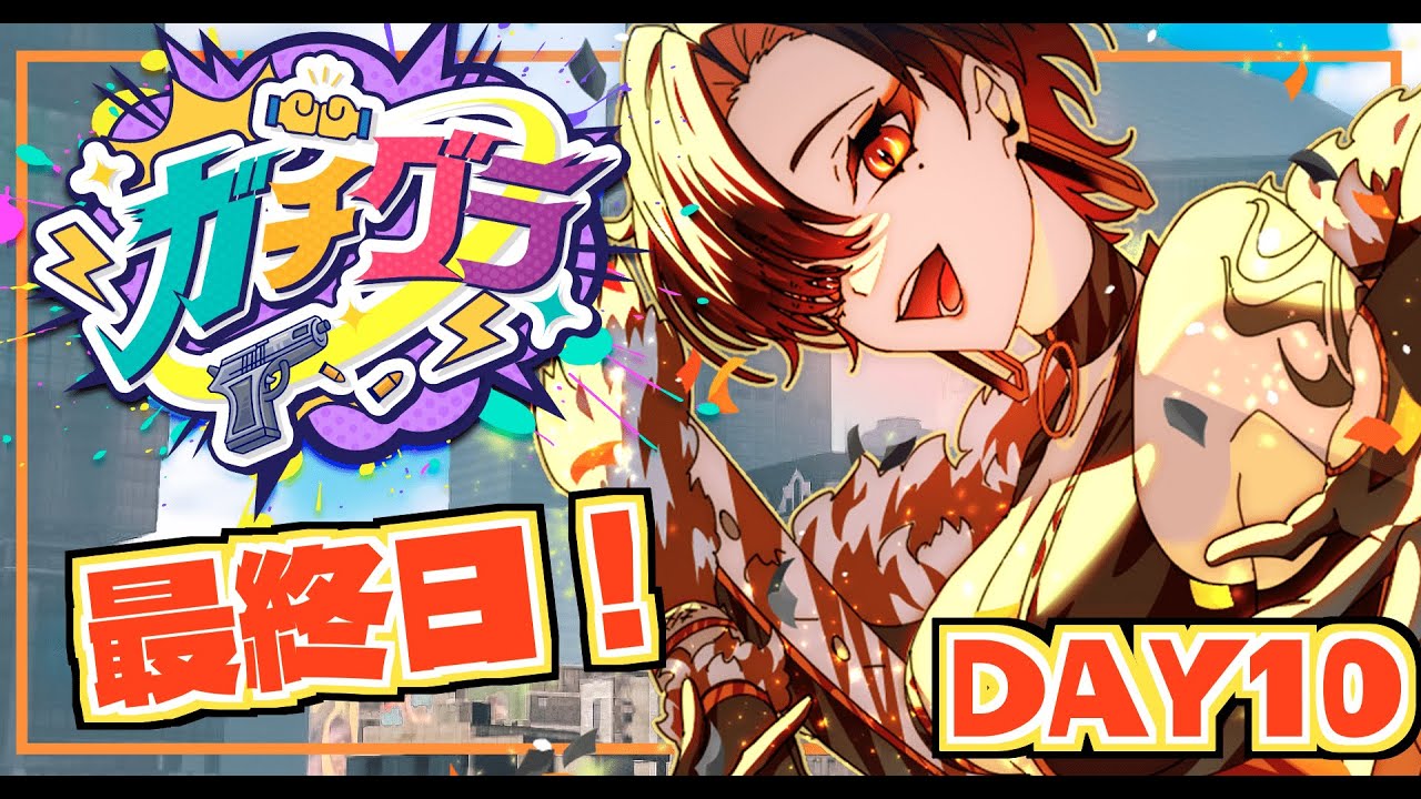 【#ガチグラ】DAY10！最終日！歌謡祭にもでたり【陽向コウ/Vtuber #まひる間 #gta5   】