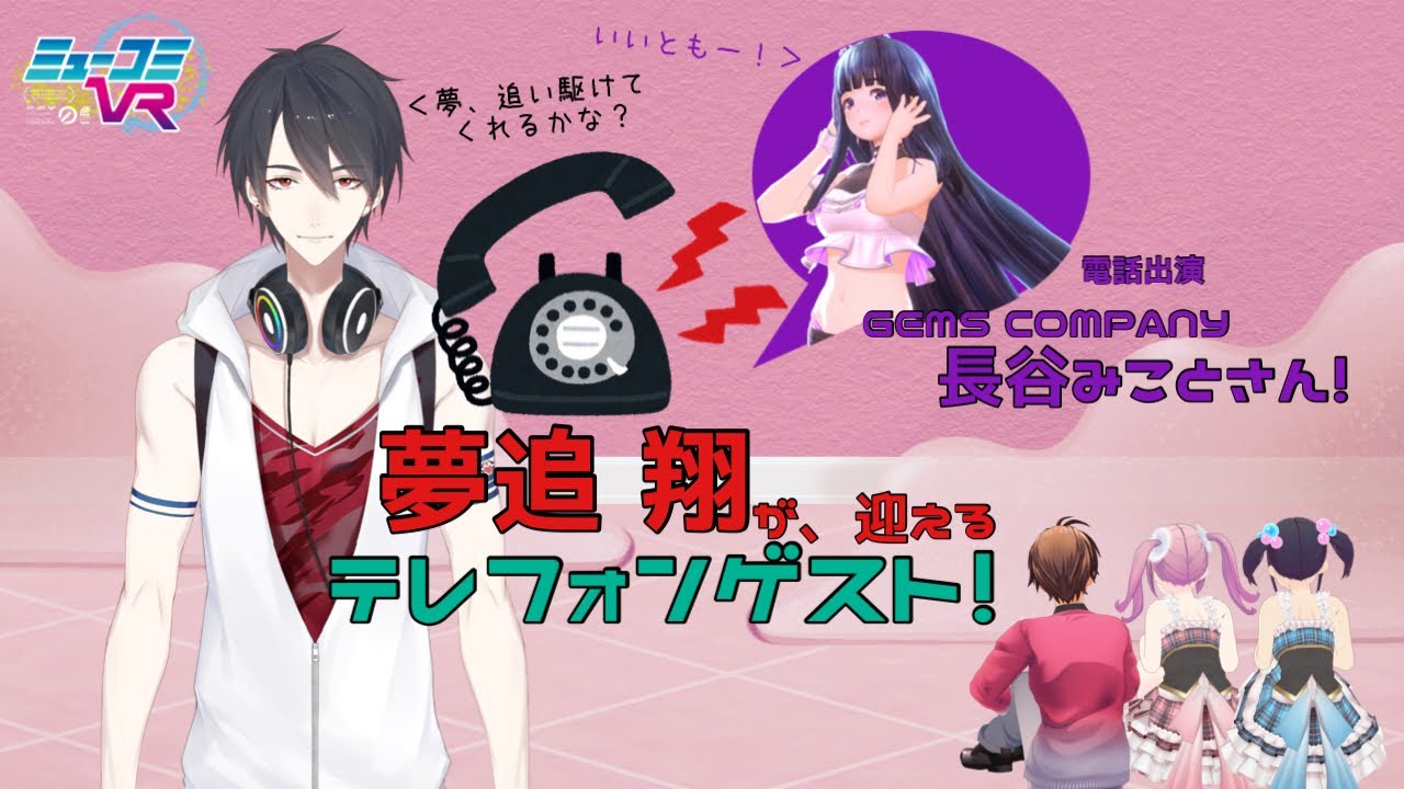 今回は、かけるんに任せた！地上波テレフォンゲストにGEMS COMPANY・長谷みことさん登場！ #ミューコミVR