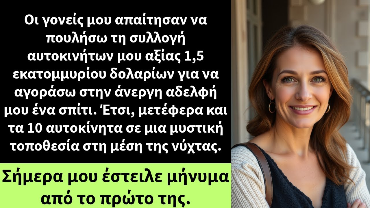 Οι γονείς μου απαίτησαν να πουλήσω τη συλλογή αυτοκινήτων μου αξίας 1,5 εκατομμυρίου δολαρίων για