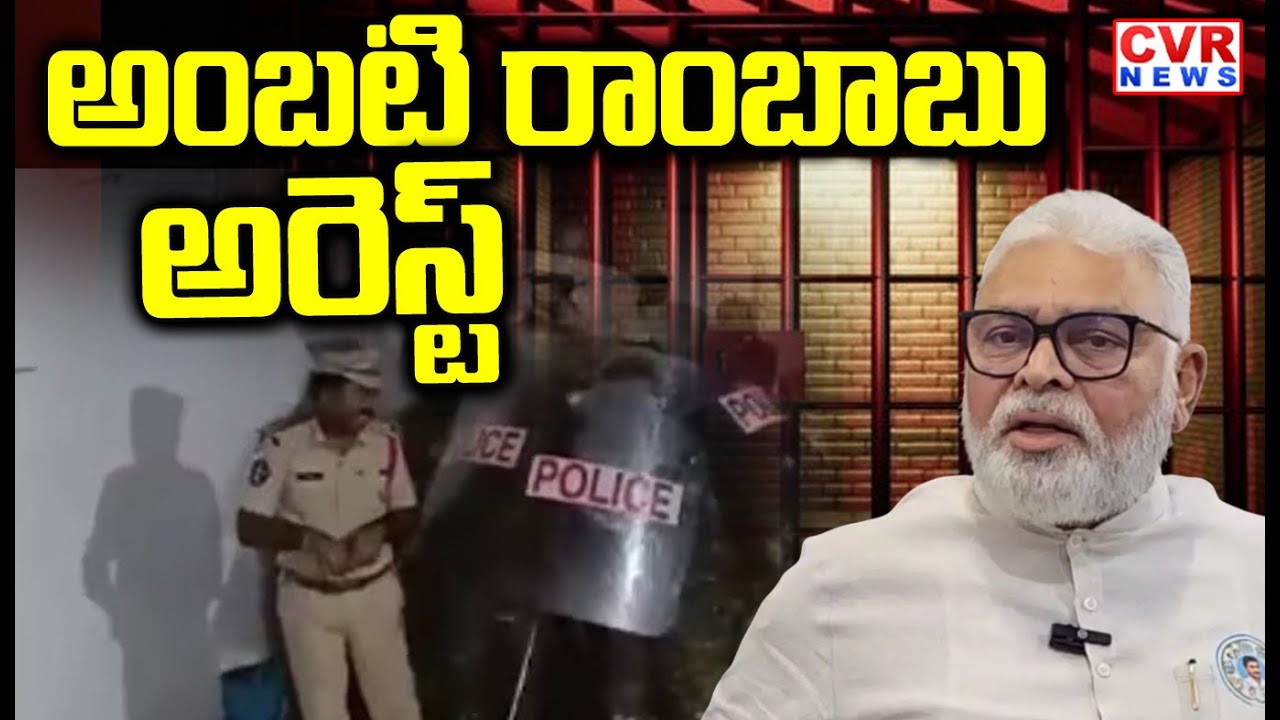 EX Minister Ambati Rambabu Arrest Exclusive Video | CVRNEWS