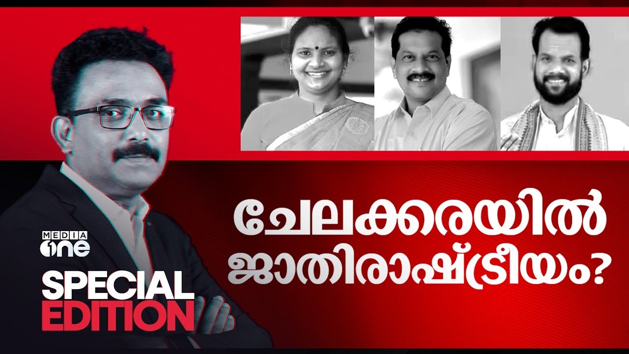 ചേലക്കരയിൽ ജാതിരാഷ്ട്രീയം? | Special Edition |  Chelakkara bypoll | SA Ajims | 11 Nov 2024
