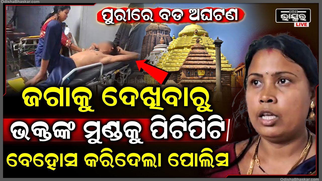 ପୁରୀ ଶ୍ରୀମନ୍ଦିରରେ ବଡ ଅଘଟଣ, ଜଗାକୁ ଦେଖିବାରୁ ଭକ୍ତଙ୍କ ମୁଣ୍ଡକୁ ମାରି ବେହୋସ କରିଦେଲା ପୋଲିସ