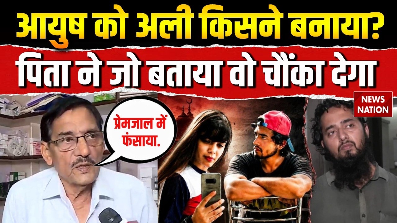 Shamli Conversion Case: शामली का Ayush Malik कैसे बना मुस्लिम? पिता ने क्या बताया? Chandani Qureshi