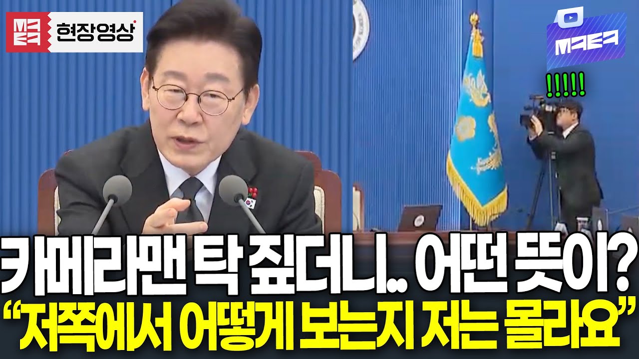 (🔴 풀영상) 이 대통령 갑자기 카메라맨 탁 짚더니 의미심장한 한마디..어떤 뜻이?