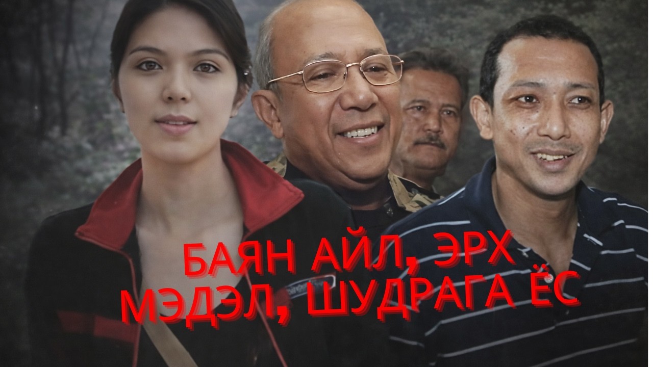 ГЭМТ ХЭРЭГ- Малайзын эрх мэдлийг давж шудрага ёс тогтоож чадсан хэрэг