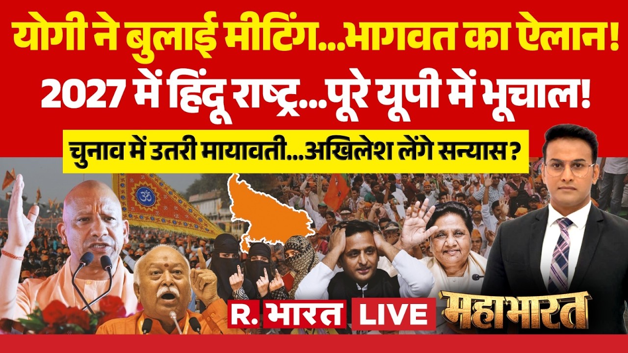 Mahabharat LIVE: UP Election 2027 पर बड़ा ऐलान! | CM Yogi Meets Mohan Bhagwat | Akhilesh | Mayawati