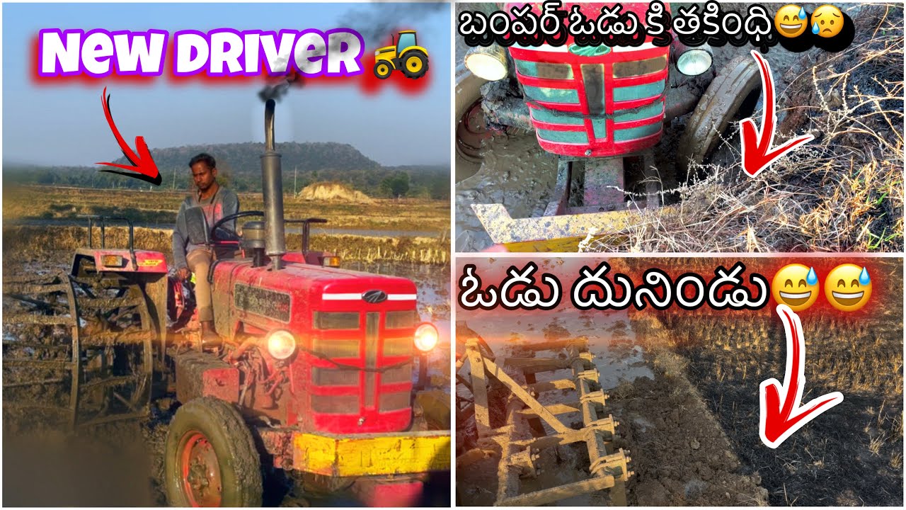కొత్త డ్రైవర్ 🚜 బంపర్ ఓడు కి తాకింది 😥 ఓడు ధునిండు 😅😅😅 #mahindratractor #fullcagewheels