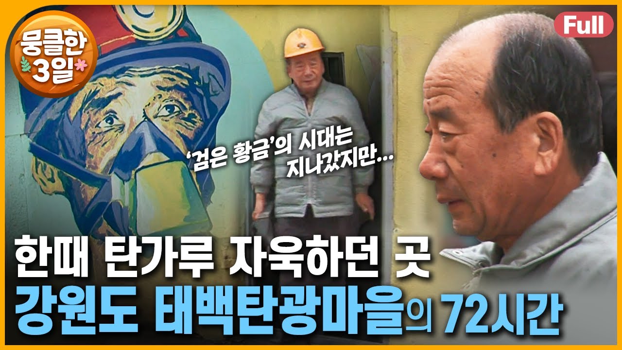 [풀영상] 과거엔 온통 '검은빛'이었던 마을 ⚫ 사람 냄새 가득한 오늘의 이야기 🤗 다큐3일 ‘강원도 태백 탄광마을’ | KBS 방송