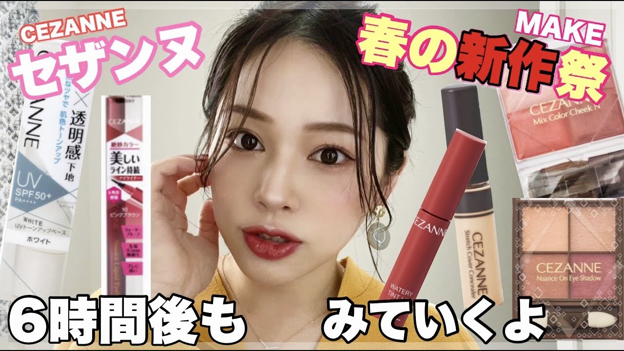 【CEZANNE】🌸春の新作コスメ祭🎆６時間後も乾燥無し！？【セザンヌメイク】