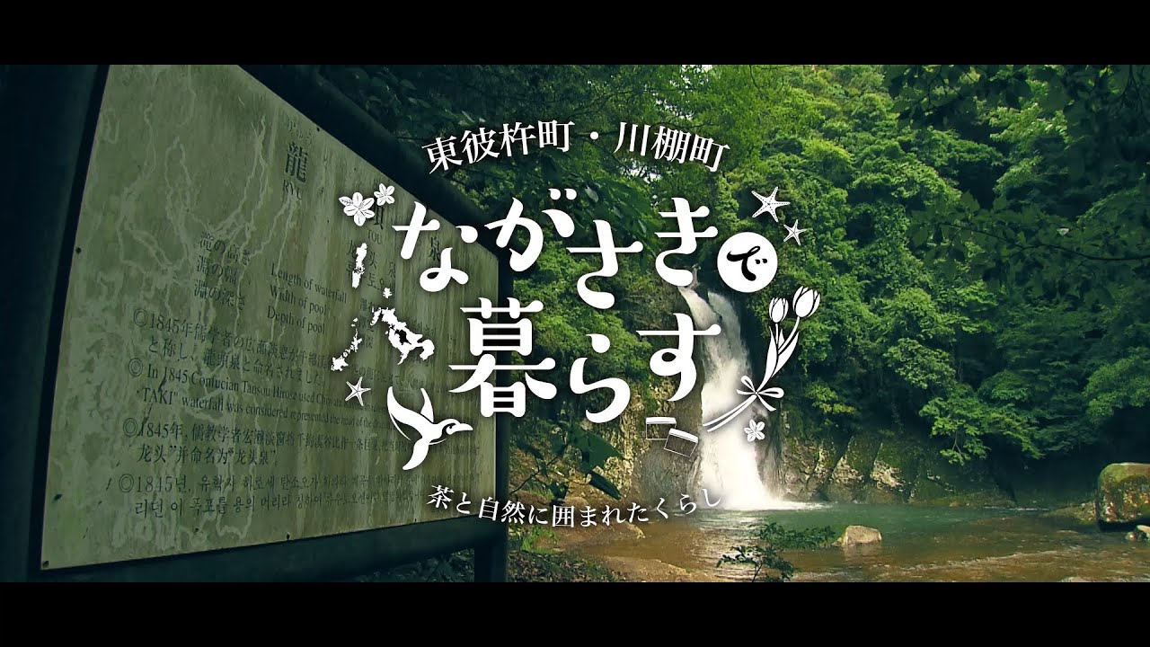 ながさきで暮らす～茶と自然に囲まれたくらし～（東彼杵町・川棚町）