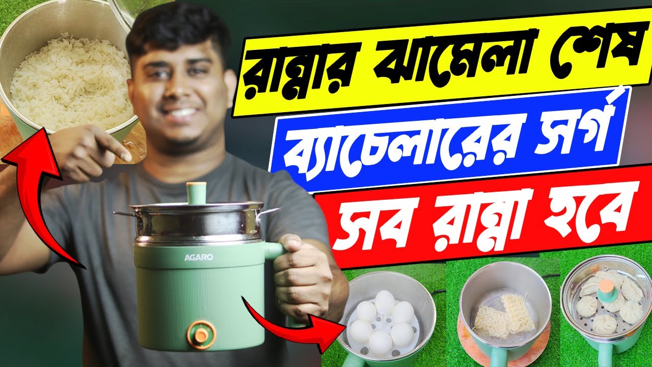 ব্যাচেলার, হোস্টেল বা মেসে থাকেন তাদের জন্য সেরা জিনিস, AGARO Regency Multi Cook Kettle With Steamer