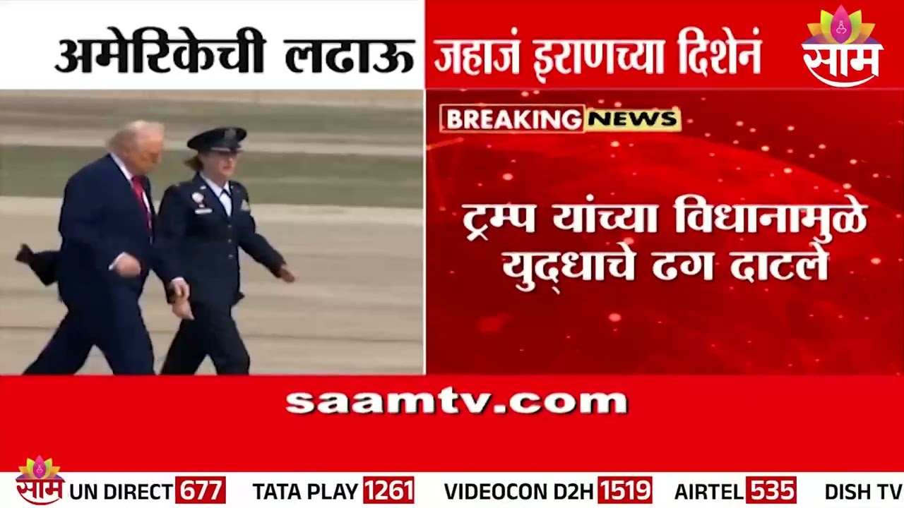 अमेरिकेची लढाऊ जहाजं इरणच्या दिशेनं | USA Iran Tension