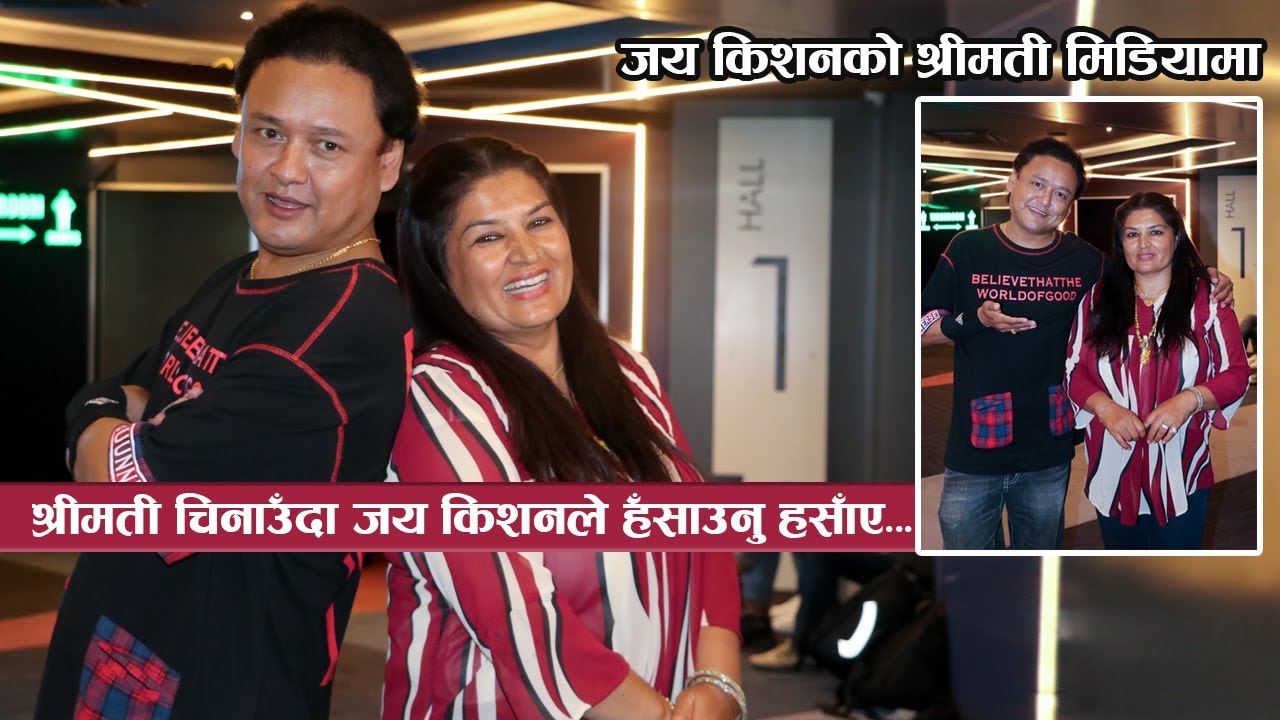 श्रीमती चिनाउँदा जय किशनले हँसाउनु हसाँए : Jai Kishan Basnet with wife Meena Basnet