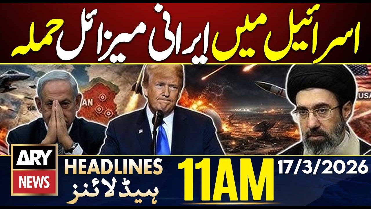Iranian Missile Attack in Israel || ARY News 11 AM Headlines || 17th March 2026