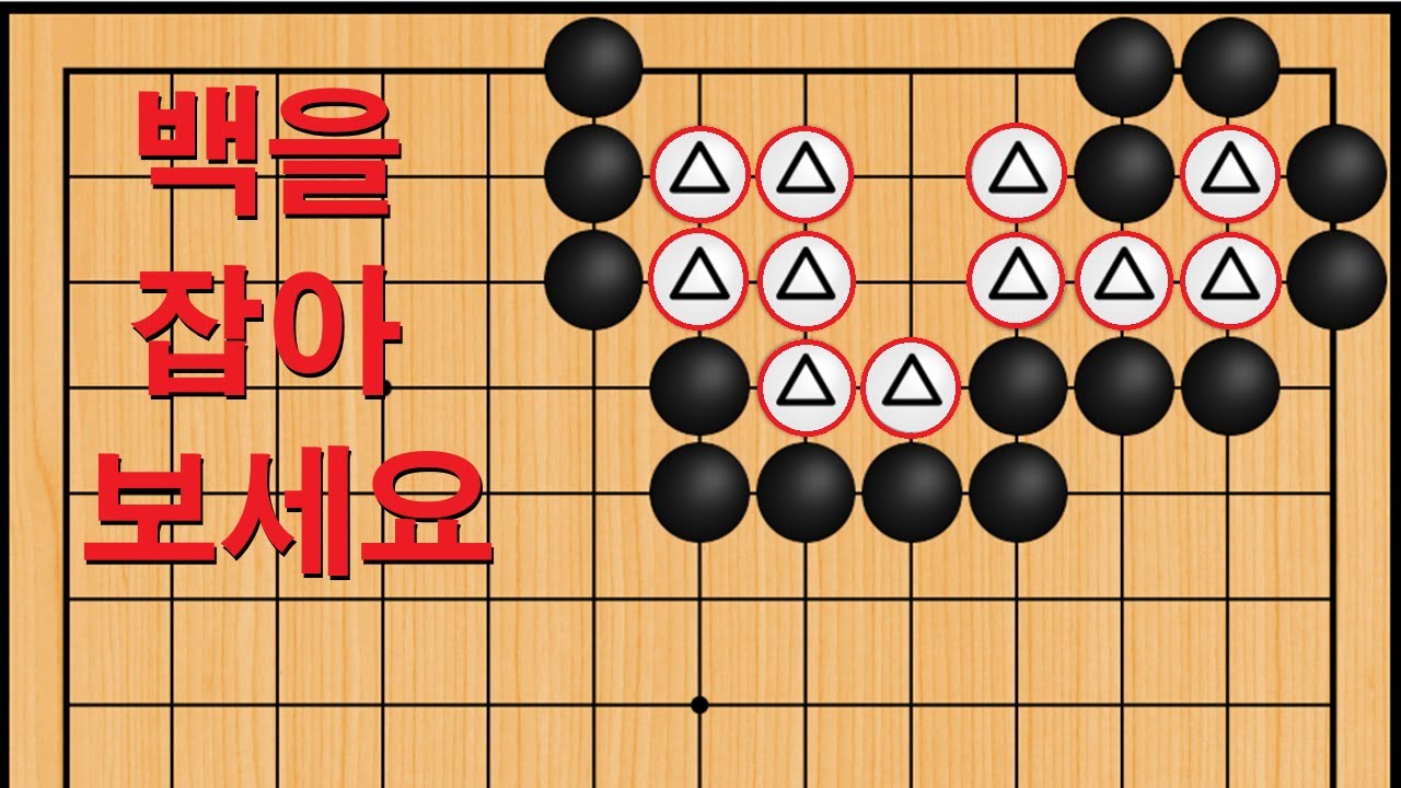 바둑 묘수 사활 - 백을 못 잡으면 만년하수에서 벗어 날 수 없습니다