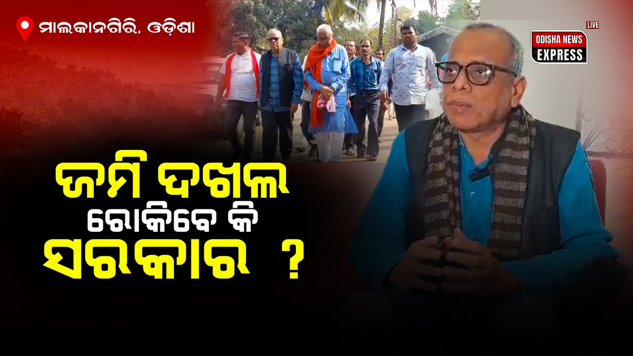 ଜମି ଅଧିକାର ହିଁ ଶାନ୍ତିର ଏକମାତ୍ର ପଥ: ମାଲକାନଗିରି ହିଂସାକାଣ୍ଡକୁ ନେଇ ସିପିଆଇ(ଏମ)ର ଦାବି #odishanewsexpress8