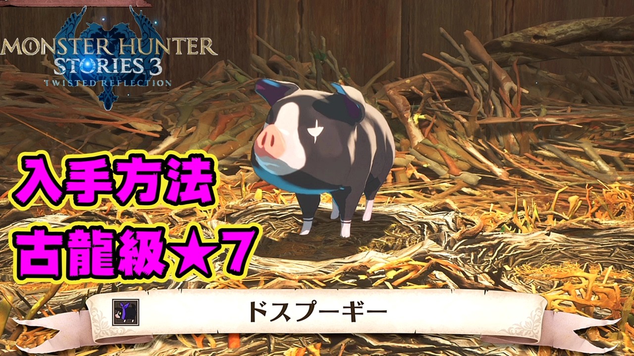 【入手方法】★7ドスプーギー【モンハンストーリーズ3】