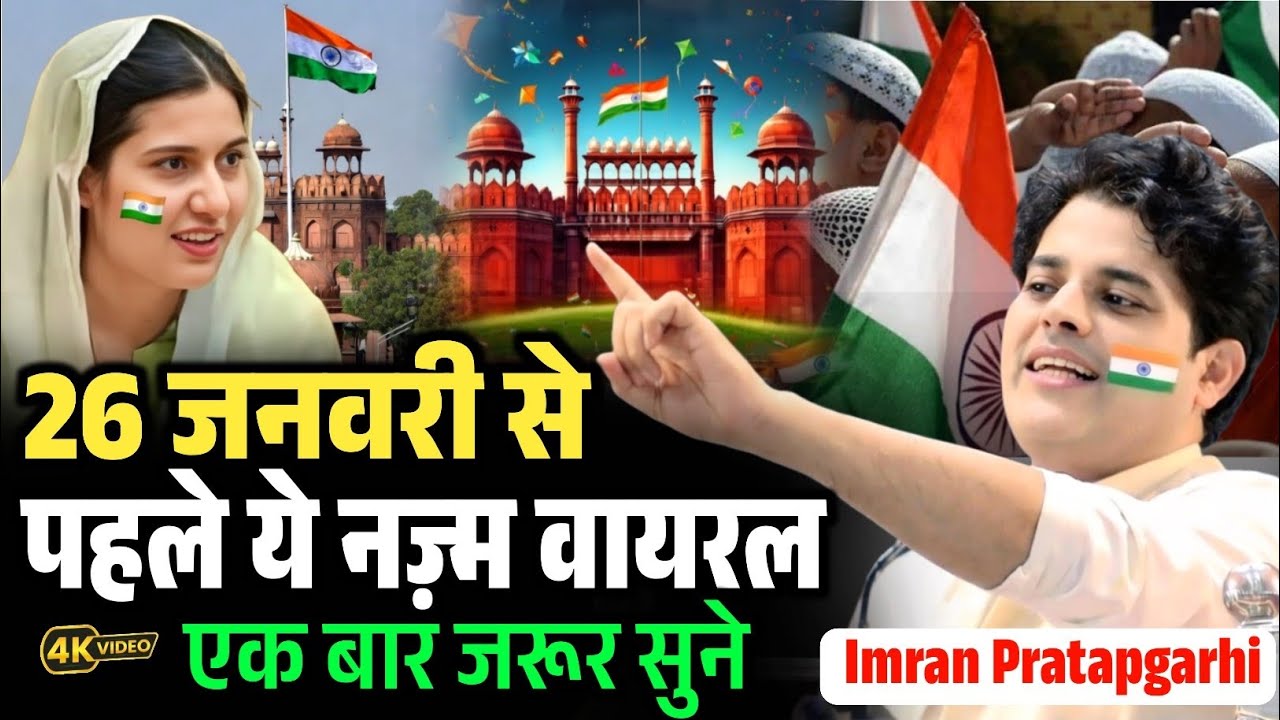 26 जनवरी से पहले ये नज्म वायरल | Imran Pratapgarhi Iqra Hasan 26 January Nazam 2026 | Halaat Media 