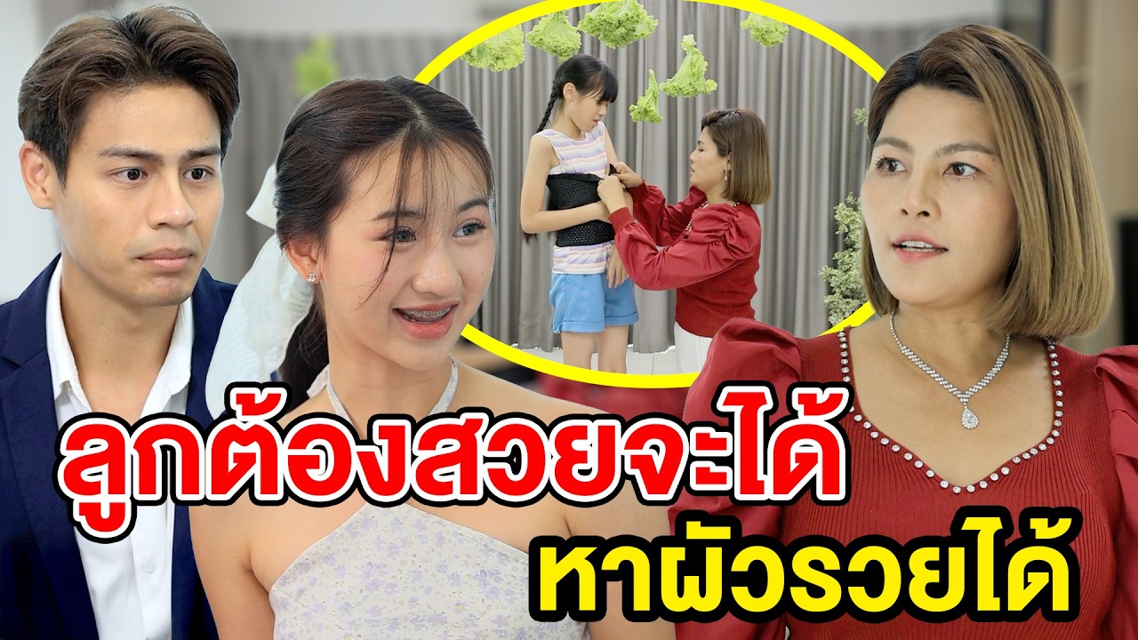 ลูกต้องสวยจะได้หาผัวรวยได้
