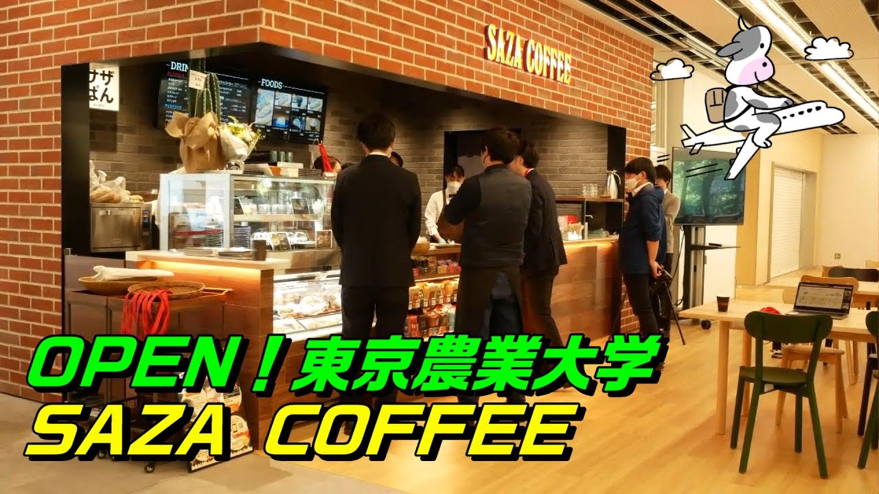 東京農業大学世田谷キャンパスにサザコーヒーが出店 ! 2023/05/10