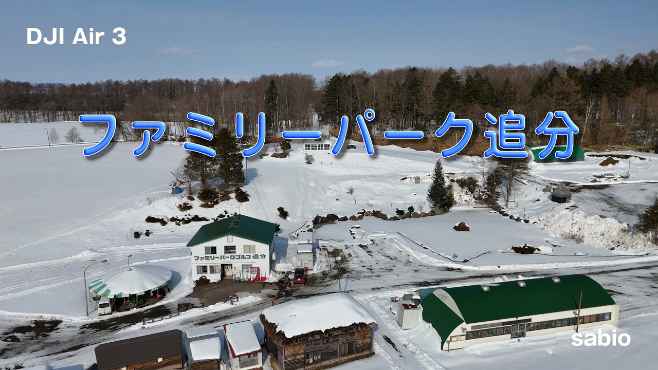2026.02.09　ファミリーパーク追分