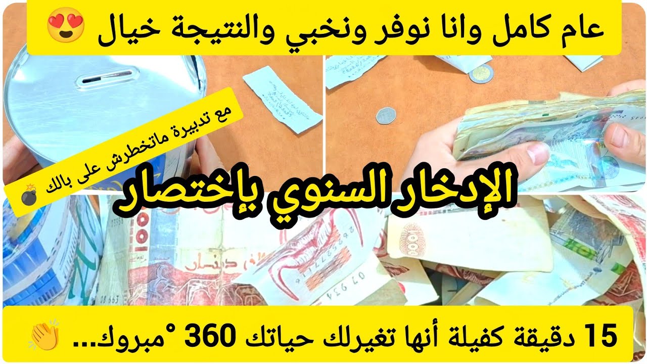 الإدخار السنوي | كيف أجمع المال بطريقة سهلة | جمع المال لمدة عام كامل | فتحت حصالتي لسنة 2025