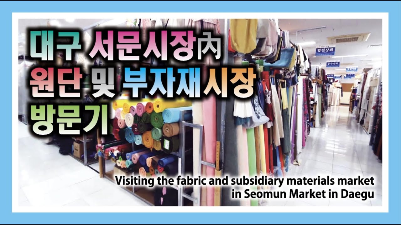 대구서문시장 투어 원단 & 미싱부자재 옷재봉도구 등 방문기 Visiting Daegu Seomun Market Tour Fabric & sewing tools, etc