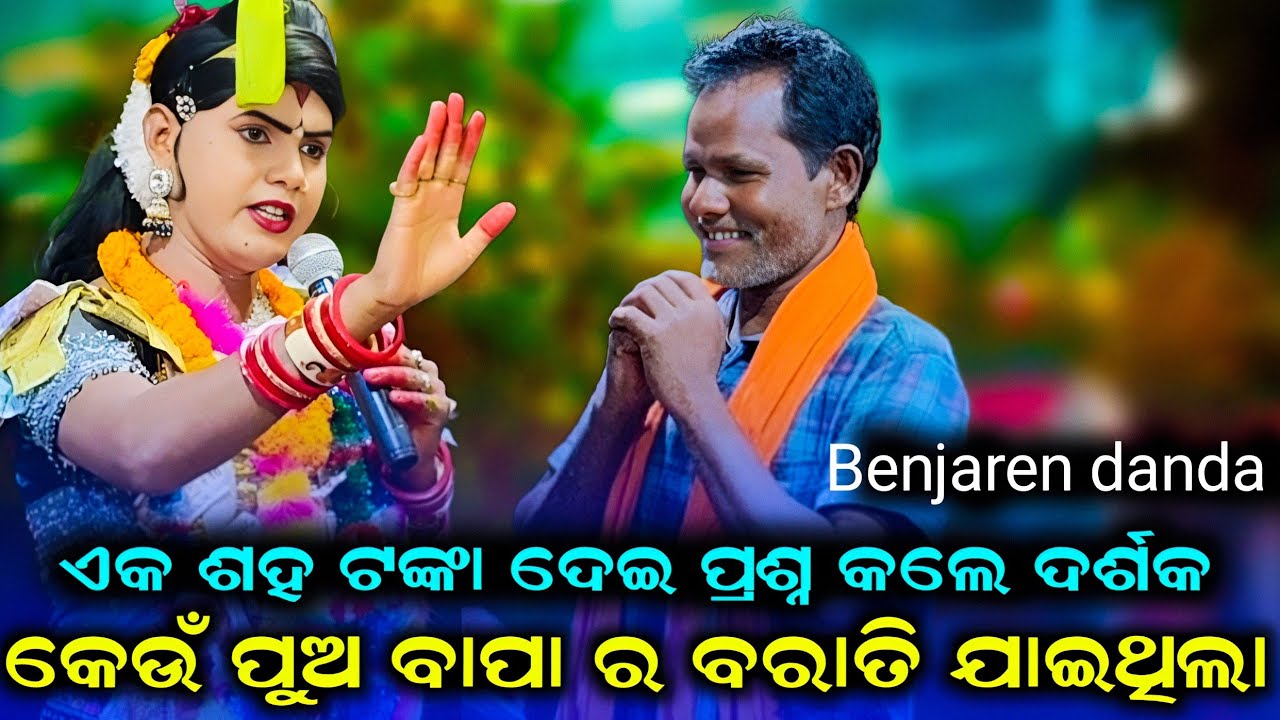 କେଉଁ ପୁଅ ନିଜ ବାପା ର ବରାତି ଯାଇଥିଲା // ramakanta radha  // maa benjaren danda #chindaguda  #payaltv 