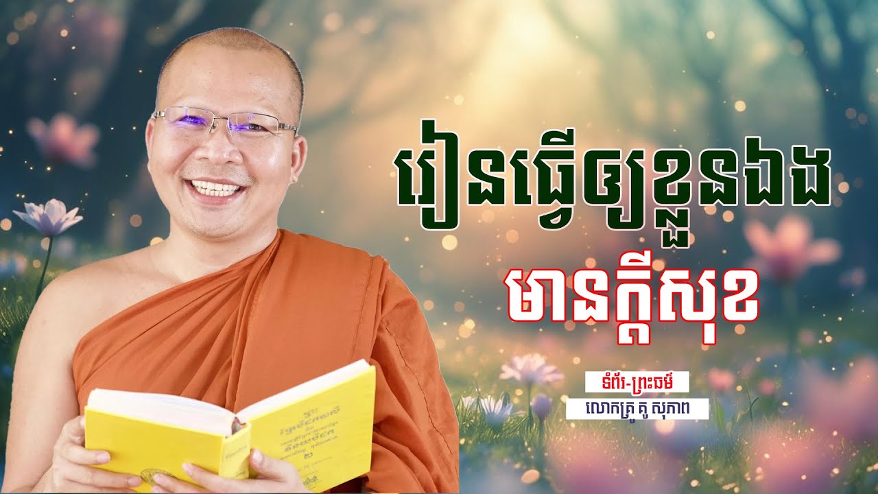 រៀនធ្វើឲ្យខ្លួនឯង មានក្ដីសុខ | ធម៌អប់រំចិត្ដ | គូ សុភាព | Kou Sopheap | ទំព័រ-ព្រះធម៌