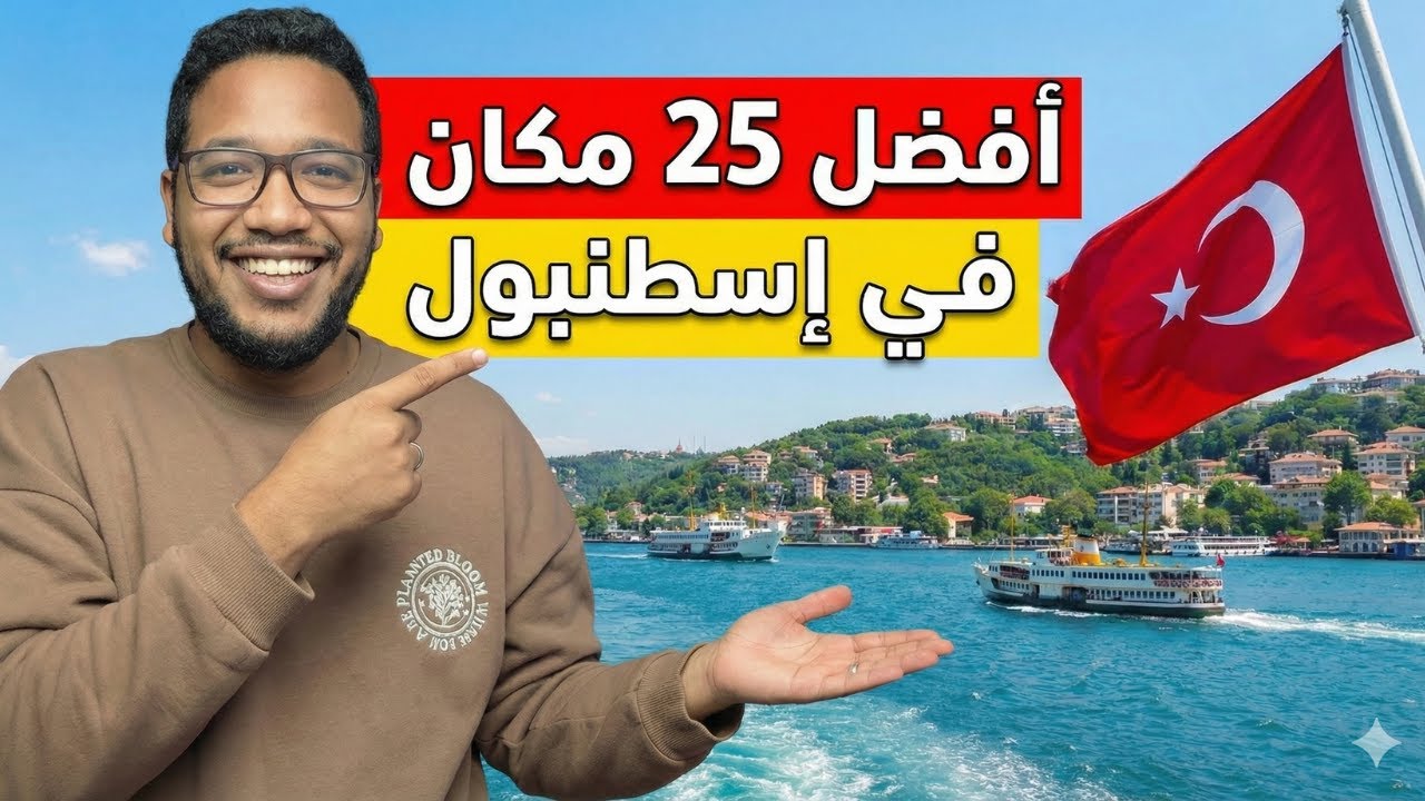 اهم الاماكن للسياحه في اسطنبول 2026
