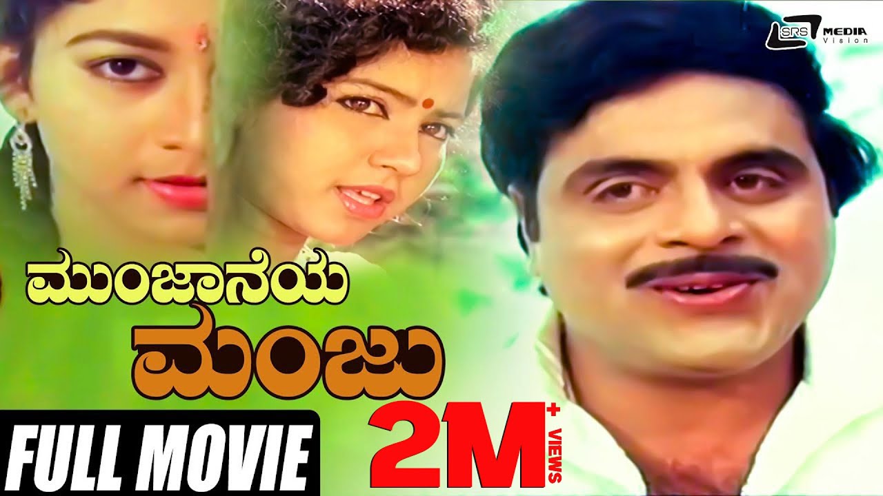 Munjaneya Manju | ಮುಂಜಾನೆಯ ಮಂಜು | Ambarish | Sudharani | Kannada Full  Movie  | Romantic Movie