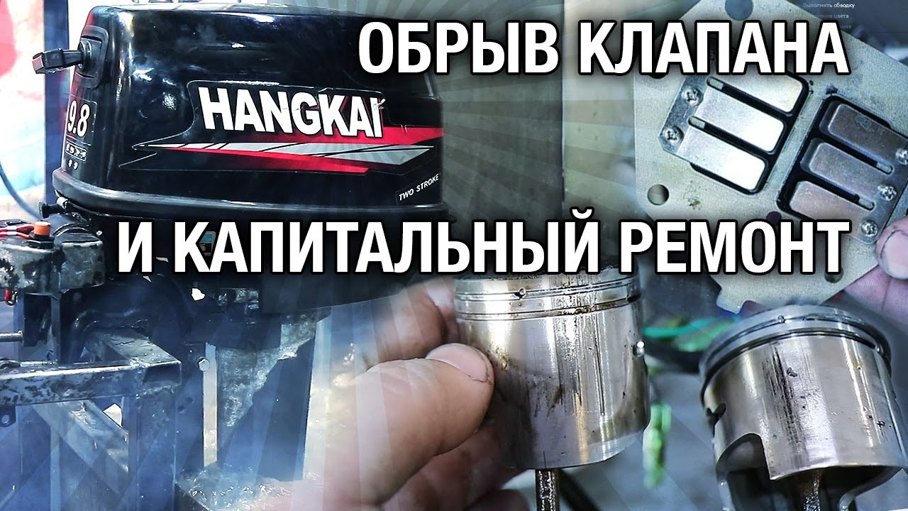 Сколько стоит капитальный ремонт лодочного мотора HANGKAI 9.8?