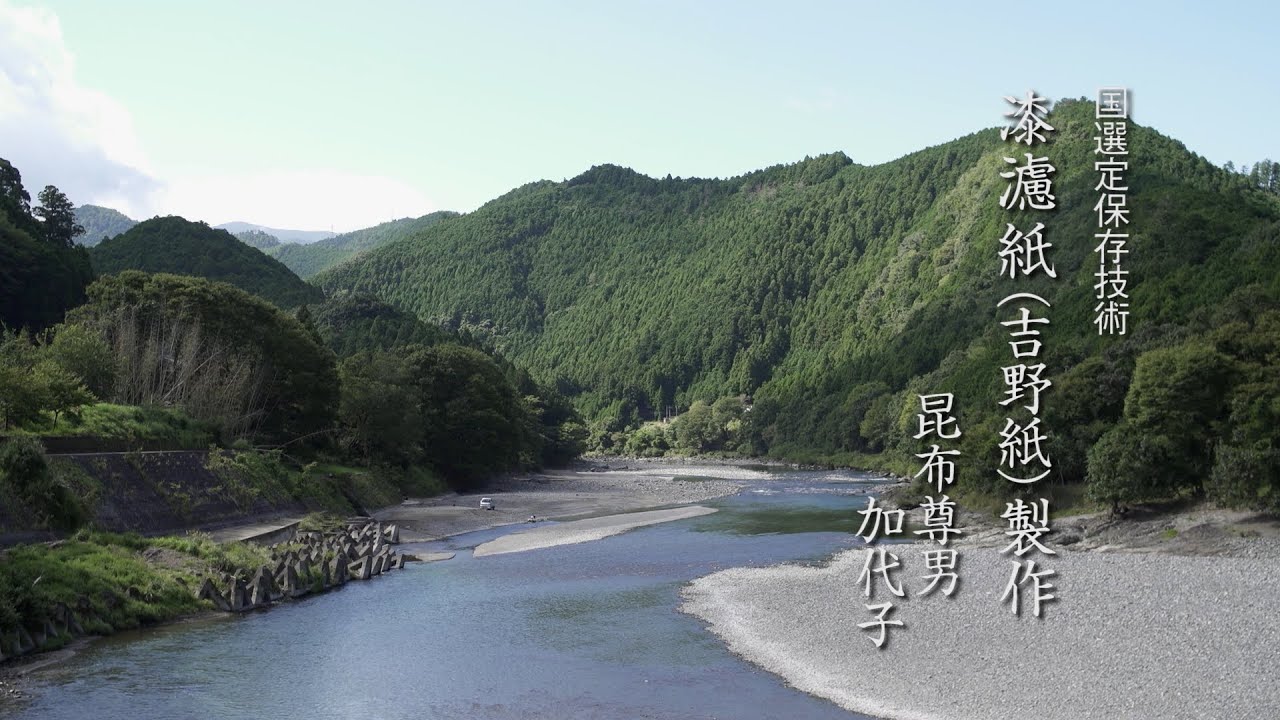 「漆濾紙（吉野紙）製作」昆布尊男 普及用映像
