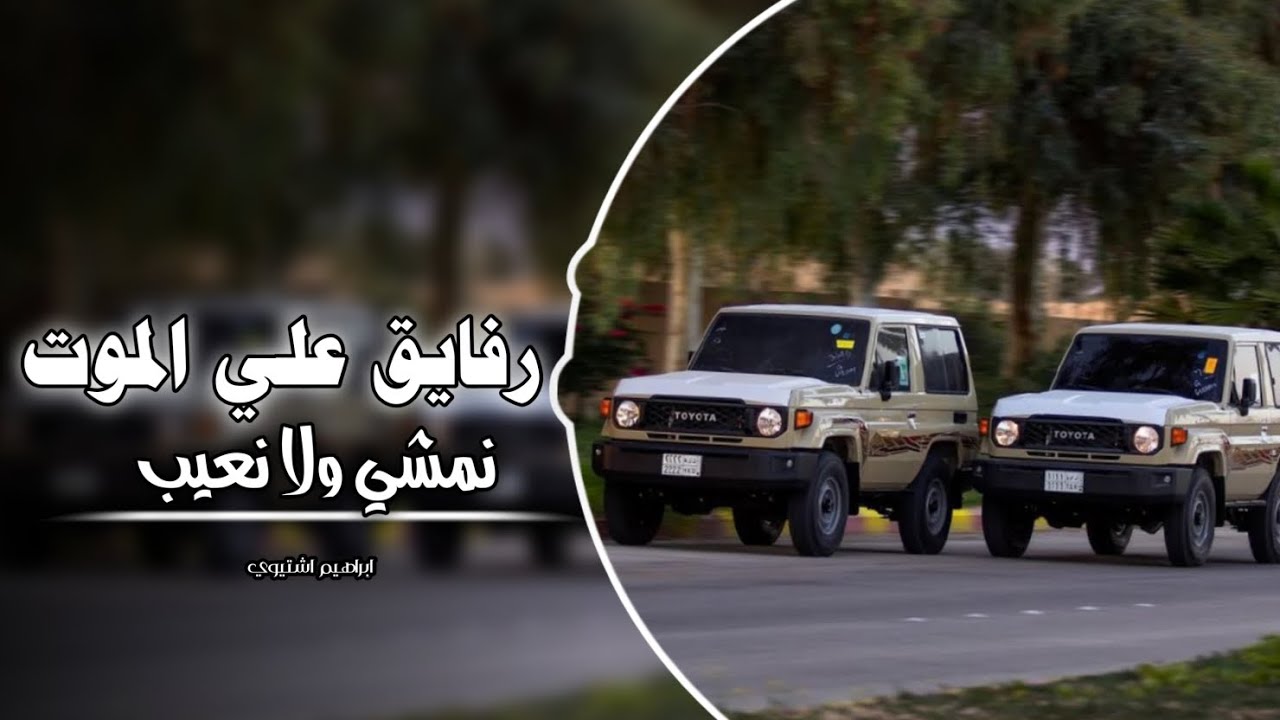 رفايق علي الموت نمشي ولا نعيب || اغاني عرباويه 2026 ( مطلوبه أكثر شيء 🔥 )