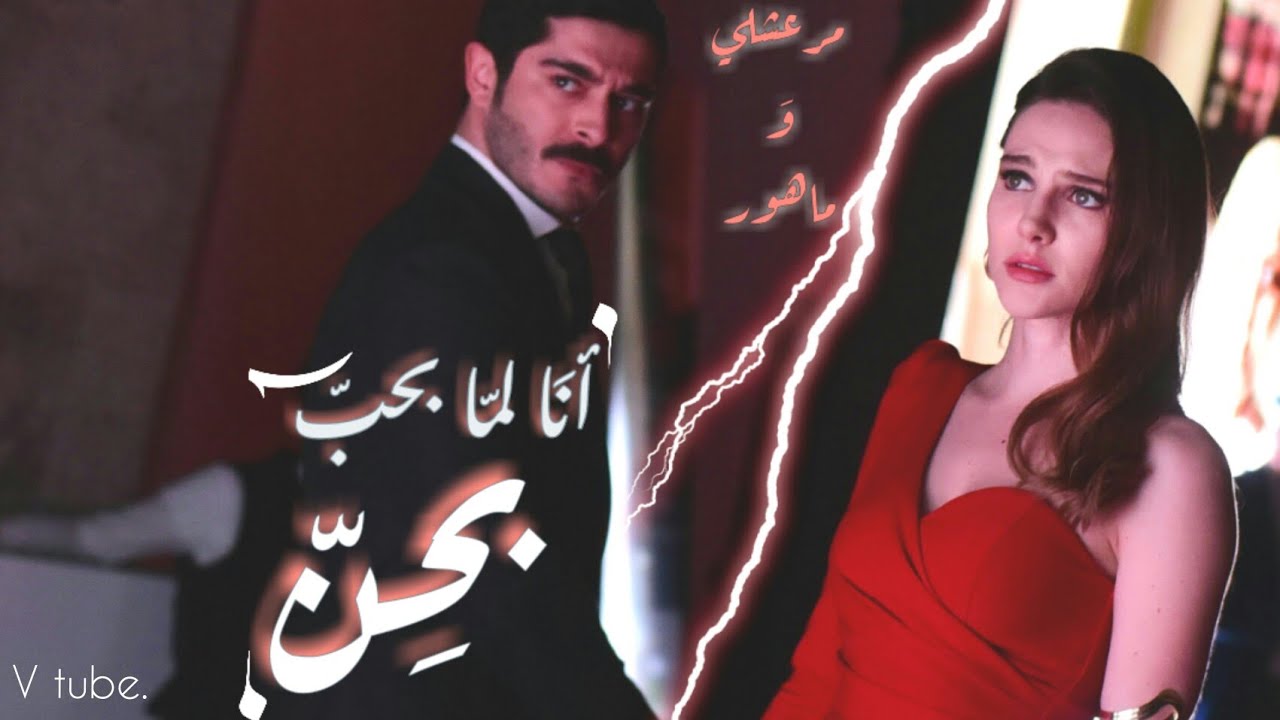 Marasli ve Mahur | مرعشلي و ماهور ❤️ أنا لما بحبّ بحنّ