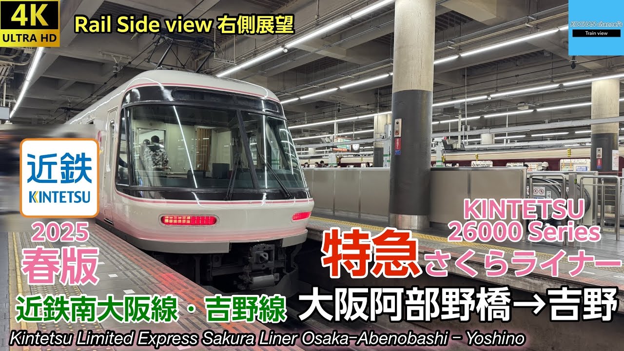 【4K 車窓・走行音・側面展望】 近畿日本鉄道 特急〈さくらライナー〉26000系 (大阪阿部野橋→吉野)