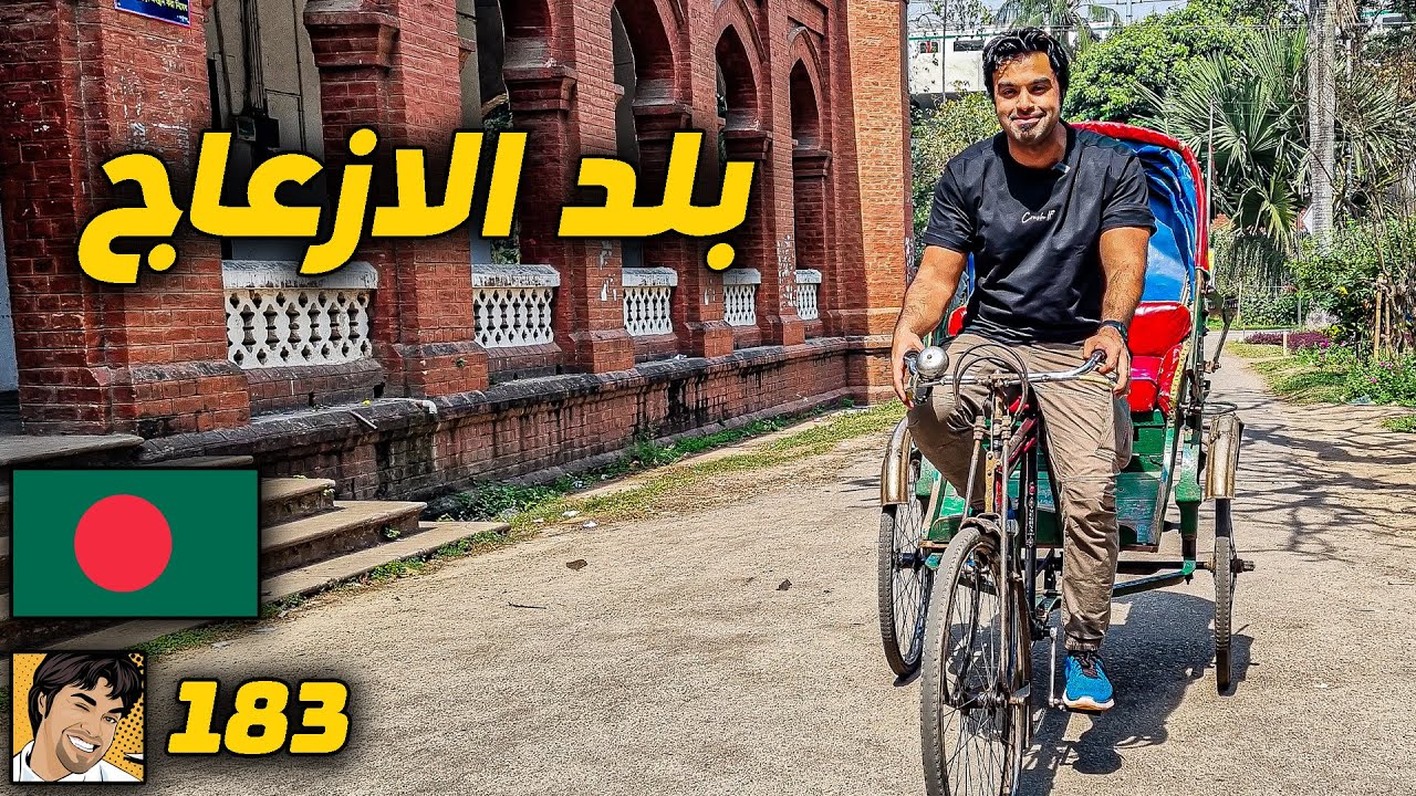 عاصمة الفوضى والازدحام Lost in Bangladesh 🇧🇩