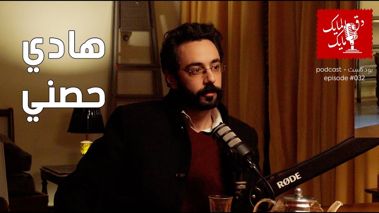 Hadi Hosni #32  هادي حصني