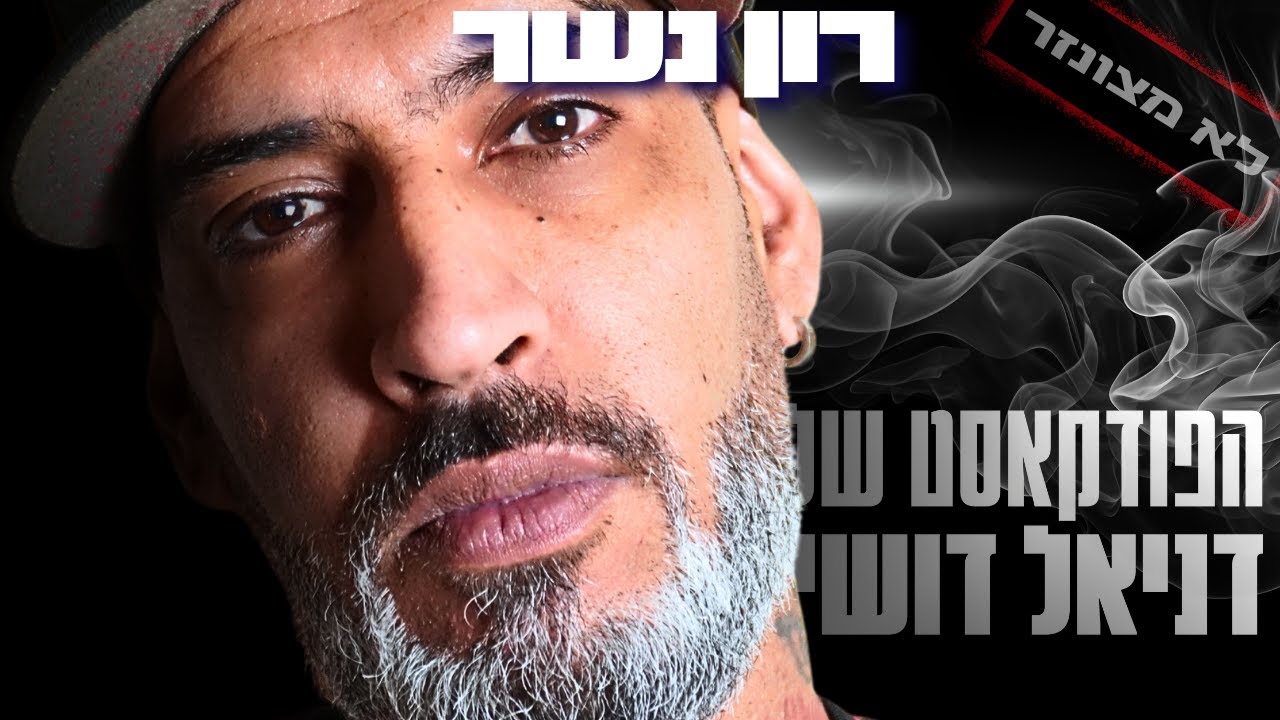 ישראל על סף התפרקות? רון נשר חושף את האמת שהתקשורת מסתירה