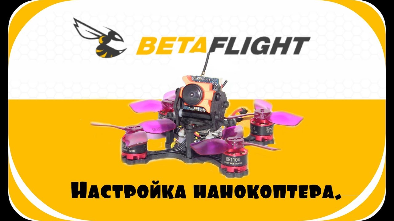 Настройка нанокоптера.