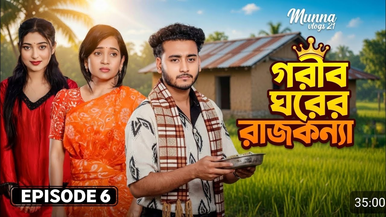 গরীব ঘরের রাজকন্যা 6