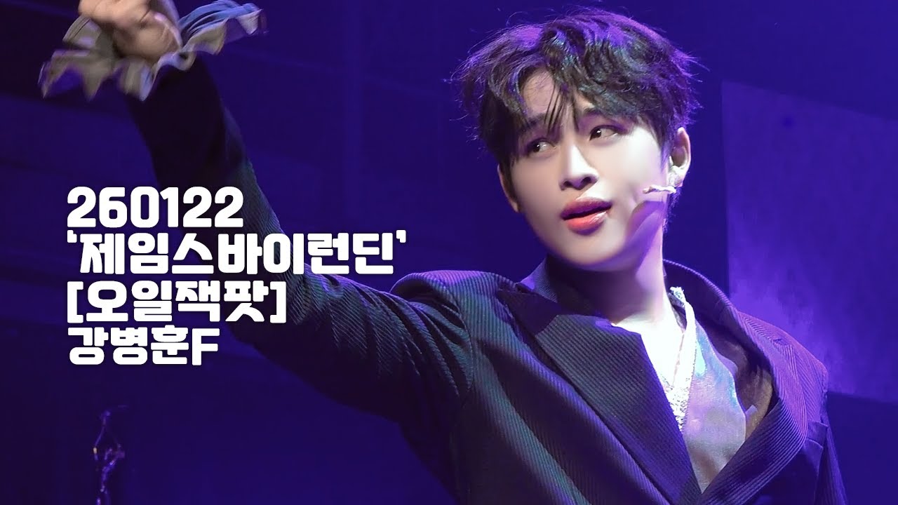 [4K] 260122밤 뮤지컬 '제임스 바이런 딘' 스페셜 커튼콜 [오일잭팟] 강병훈(F)