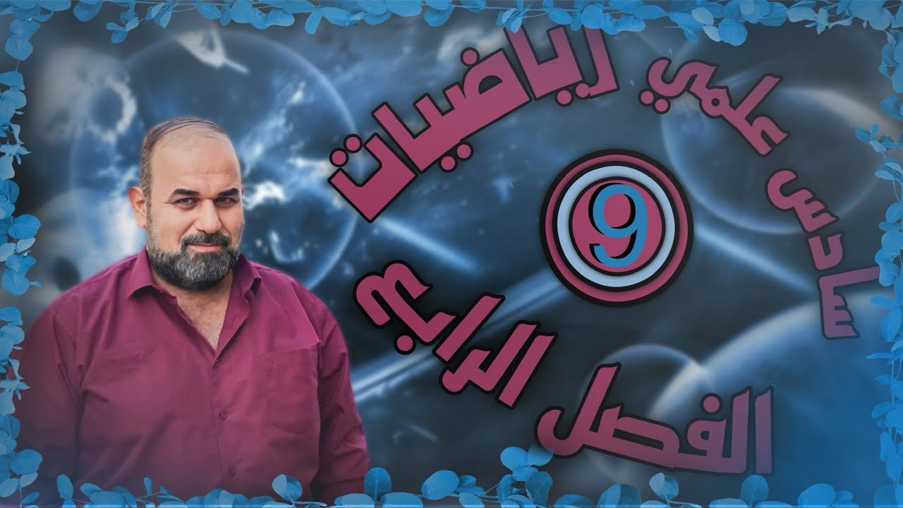 رياضيات سادس علمي | الفصل الرابع | حل تمارين التكامل الغير محدد